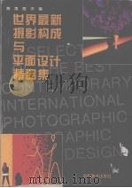 世界最新摄影构成与平面设计精品集 1998 PDF电子版封面 7539806672 海涛,海洋编