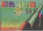 彩色黑板报获奖作品选（1999 PDF版）