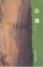 边缘（1993 PDF版）