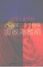 高等工业学校本科教学工作评价的研究与实践（1999 PDF版）
