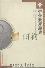 中外教育简史（1999 PDF版）