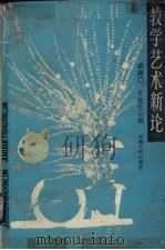 教学艺术新论（1990 PDF版）