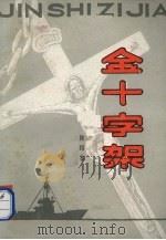 金十字架 1979 PDF电子版封面 10261·74 陈绍基著