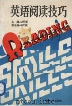 英语阅读技巧 1993 PDF电子版封面 7215025950 刘明阁主编