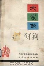 大家谈（1986 PDF版）
