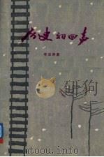历史的回声 1981 PDF电子版封面 10111·1298 李克异著