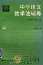 中学语文教学法辅导（1996 PDF版）