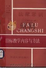 法律常识 目标教学内容与方法 全1册 1990 PDF电子版封面 781018492X 尹升旭编著