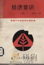 经济常识  下（1989 PDF版）