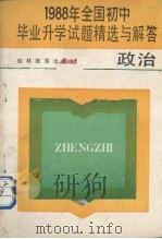 1988年全国初中毕业升学试题精选与解答  政治（1988 PDF版）