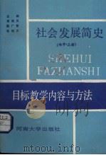 社会发展简史目标教学内容与方法  初中  上（1990 PDF版）