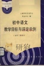 初中语文教学目标与评定示例 初中二年级 1988 PDF电子版封面 7542700618 上海市科技咨询中心考试中心编