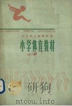 全日制十年制学校  试用本  小学体育教材（1981 PDF版）