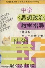 中学《思想政治》教学指导  修订本  初中一年级  上（1993 PDF版）