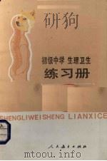 初级中学生理卫生练习册  全1册（1988 PDF版）