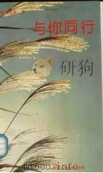 与你同行（1991 PDF版）