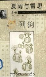 夏雨与雪思（1991 PDF版）