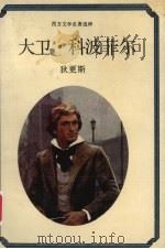 大卫.科波菲尔:西方文学名著选粹 1988 PDF电子版封面 7534602084 狄更斯著