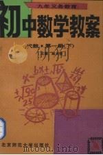 九年义务教育初中数学教案  代数  第1册  下（1993 PDF版）