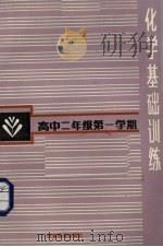 化学基础训练  高中二年级第一学期（1987 PDF版）