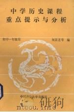 中学历史课程重点提示与分析（1989 PDF版）
