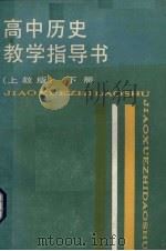 高中历史教学指导书  下  上教版（1988 PDF版）