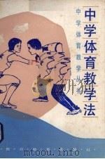 中学体育教学法（1988 PDF版）