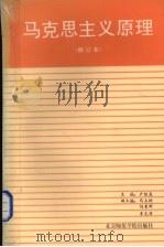 马克思主义原理 修订本 1992 PDF电子版封面 7810142682 卢恒显主编