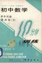 初中数学10分钟训练  初中代数  第4册  下  供初中三年级第二学期使用（1989 PDF版）