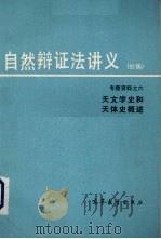 自然辩证法讲义（初稿）专题资料之六 天文学史和天体史概述（1980.10 PDF版）