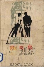 红与黑（1984.05 PDF版）