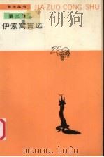 伊索寓言选（1988 PDF版）