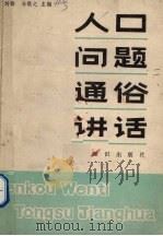 人口问题通俗讲话（1982 PDF版）
