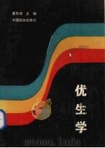 优生学 1991 PDF电子版封面 7800165612 夏作理主编