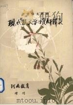 现代散文学习资料辑录 1979 PDF电子版封面