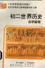 初二世界历史自学解难 1989 PDF电子版封面 7536607423 李德生等编