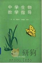 中学生物教学指导 1993 PDF电子版封面 7110028895 高翔等主编