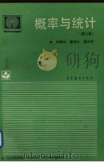 概率与统计  第2版（1994 PDF版）