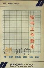 秘书工作新论（1992 PDF版）
