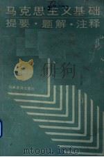 马克思主义基础  提要.题解.注释（1988 PDF版）