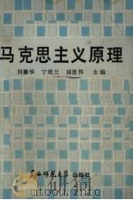 马克思主义原理 1988 PDF电子版封面 7563301836 刘德华,宁效兰,居思伟主编