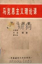 马克思主义理论课复习纲要（1993 PDF版）