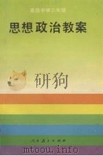 思想政治教案  高级中学二年级（1995 PDF版）