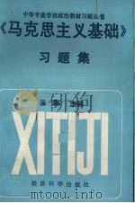 《马克思主义基础》习题集 1993 PDF电子版封面 7505806157 吴锋主编