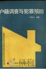 户籍调查与犯罪预防 1989 PDF电子版封面 7562002703 刘光人主编;赵南槐等撰稿