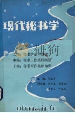 现代秘书学 1988 PDF电子版封面 7536102186 刘孟宇主编