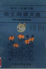 语文阅读文选  初中一年级  下（1986 PDF版）