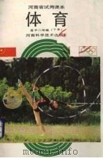 体育  高中二年级  下（1988 PDF版）