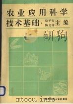 农业应用科学技术基础（1996 PDF版）