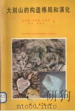 大别山的构造格局和演化（1994 PDF版）
